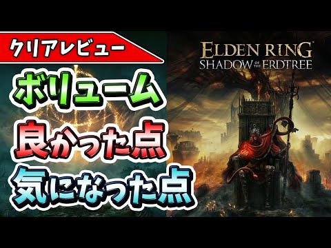 【クリアレビュー】世界待望のDLC『ELDEN RING Shadow of the Erdtree 』の敵がガチで狂ってる件！【エルデンリング】【おすすめゲーム】