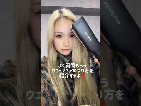 【#ヘアアレンジ 】ウェーブヘアのやり方を紹介するよ‼️✨【ロングヘア】