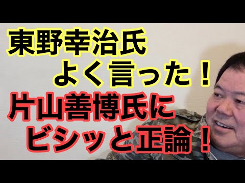 【第964回】東野幸治氏 よく言った！片山善博元鳥取県知事にビシッと正論！