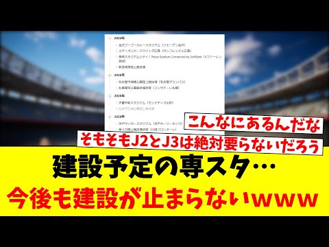 建設予定の専スタ…今後も建設が止まらないｗｗｗ