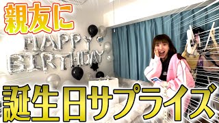 サプライズ下手な私が大親友のさきちゃんの誕生日をお祝いしてみた🥂