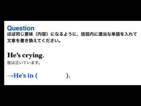 2474. 英文書き換え問題「泣いています」を英語で？