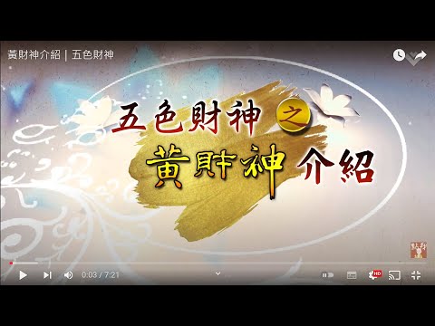 【黃財神介紹】🙏海濤法師介紹~🌸黃財神介紹｜五色財神  Yellow Jambhala