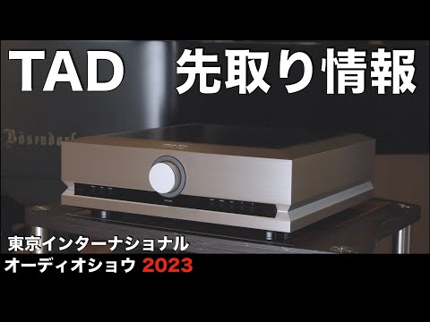 TAD　テクニカル オーディオ デバイセズ ラボラトリーズ【G401】　情報先取り！　東京インターナショナルオーディオショウ2023　見どころ・聴きどころはココだ！