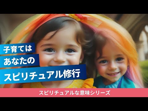 スピリチュアルな子育ては6つの修行！辛くない子育てをするためにできること。