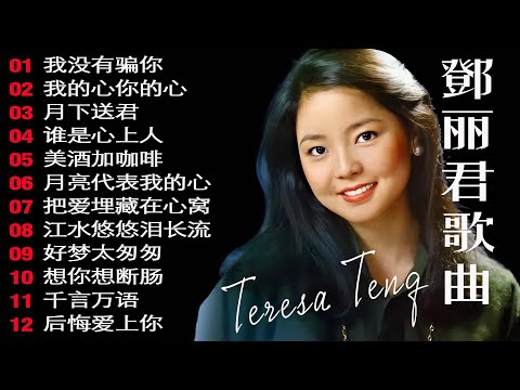 鄧麗君( Teresa Teng ) - 鄧麗君歌曲全集 - 20 Best Classic Songs Of Teresa Teng