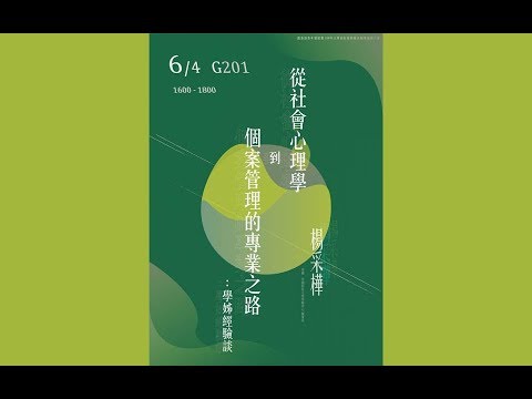 【社會心理學系專業職涯探索計畫】108/06/04  從社會心理學到個案管理的專業之路：學姊經驗談