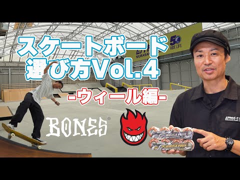 【スケートギア紹介】スケートボードの選び方Vol.4 -ウィール編-