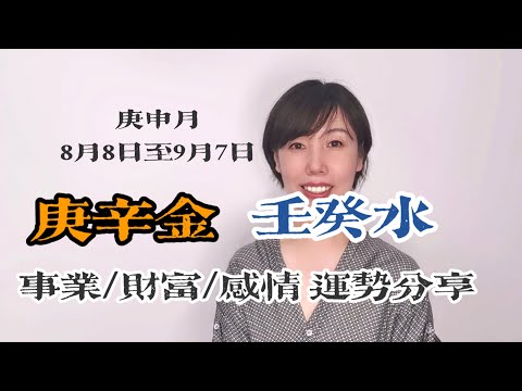 2023癸卯年庚申月（8月8日至9月7日）庚辛金、壬癸水 日主運勢分享/事業運勢/財富運勢