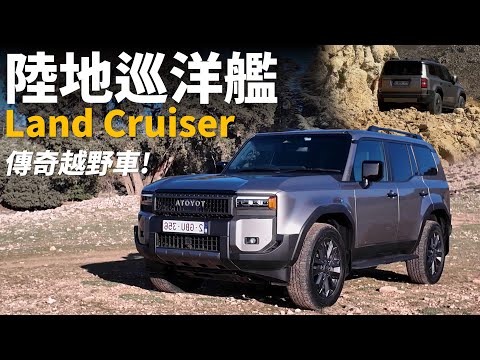 試駕全新Toyota Land Cruiser：越野車的傳奇，現在重新出發？