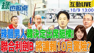 【#綠也掀桌 LIVE】國安自放消息稱陸將推聯合利劍 賴10月驚奇別搞成驚險! 查柯案金流成商界星光大道 韓國瑜轉念!將現身挺謝國樑20241009