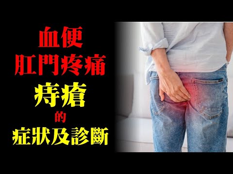 大便有血，肛門疼痛，了解痔瘡會有什麼症狀及如何診斷｜許原彰醫師：高雄宇成診所