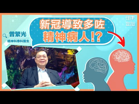 精神病、情緒病、心理病有何分別？香港有多少精神病人？ | #健康查證