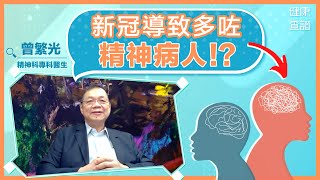 精神病、情緒病、心理病有何分別？香港有多少精神病人？ | #健康查證