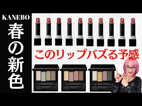 【KANEBO】25年春コスメ！新マットリップ＆影色アイパレットの新色全色レビュー