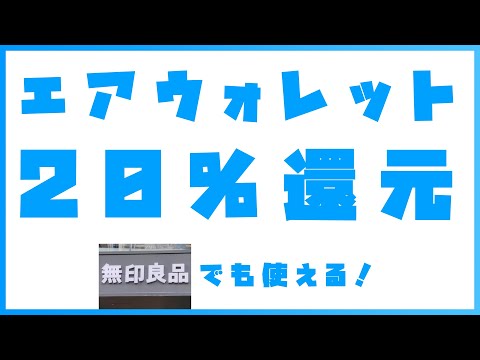 【無印良品でもお得】エアウォレット20％還元キャンペーン