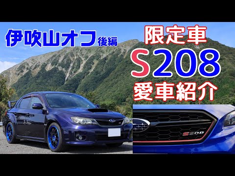 限定車S208など紹介【伊吹山ドライブウェイ】【峠巡り】【GVB】【WRX】【MT車】【愛車紹介】