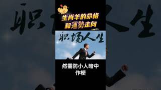 生肖羊的命格和運勢走向，屬羊人要看！#运势 #八字 #命理 #生肖#属相 #陰陽 #風水 #屬相