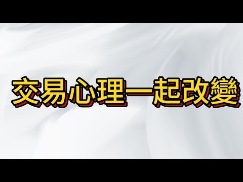 台股多單除了努力抱好以外 , 教會你如何提高交易心理素質?