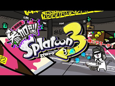 【スプラ】下手でもスプラがしたいんじゃー！【スプラトゥーン３】【参加型】　#参加型 #スプラトゥーン３