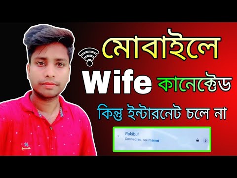 মোবাইলে Wi-Fi কানেক্ট কিন্তু ইন্টারনেট চলে না সমাধান || WiFi Connected No internet Access in Mobile