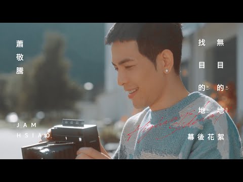 蕭敬騰 Jam Hsiao 《無目的地找目的地 HIGHWAYS/SIDEWAYS 》MV 幕後花絮 Behind the Scenes