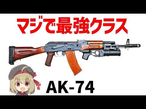 【銃解説】5.45ミリAK-74、AKを超えたAK、最強すぎるアサルトライフル