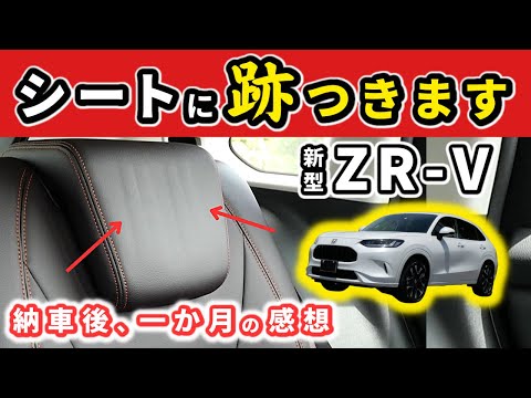 【ZR-V】納車時に跡がついていたシートのその後～納車後一か月乗って妻が感じたこと～|HONDA ZR-V