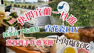 宜蘭.親子遊｜拔蔥趣、爆可愛甜點、杯盤拓印手繪DIY、超好吃卜肉、甕窯雞、喜互惠超市、清水地熱煮玉米｜202411