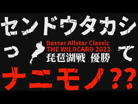 センドウタカシってナニモノ？バサーオールスタークラシック・ワイルドカード琵琶湖戦優勝【魚探エレキマニュアル】