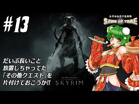 #13【Skyrim】🐲今年のクエスト、今年のうちに【さをとめ乱米】