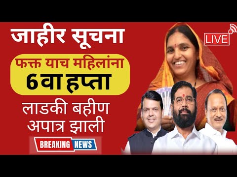 अपात्र महिला कोण?? लाडकी बहिण योजना | ज्या महिलांना पैसे आले नाहीत | Ladaki Bahin yojana