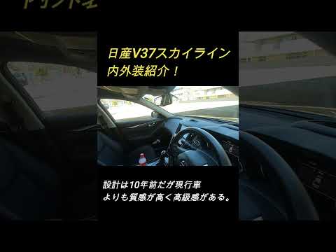 【クラウンより高級ある？】日産V37スカイライン内外装紹介！