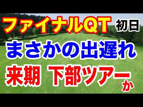 2024年JLPGAツアー クォリファイングトーナメント（QT）ファイナルステージ初日の結果 レギュラーツアーか？下部ツアーか？勝負の4日間