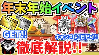 【にゃんこ大戦争】あのキャラゲットのチャンスは1日！年末年始イベントを徹底解説！一部ステージがリニューアル【The Battle Cats】