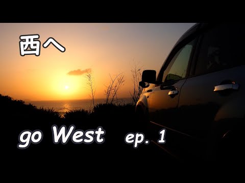 西へ　Go west    ep.1【ｴｸｽﾄﾚｲﾙ　ｸﾙﾏ旅　車中泊】