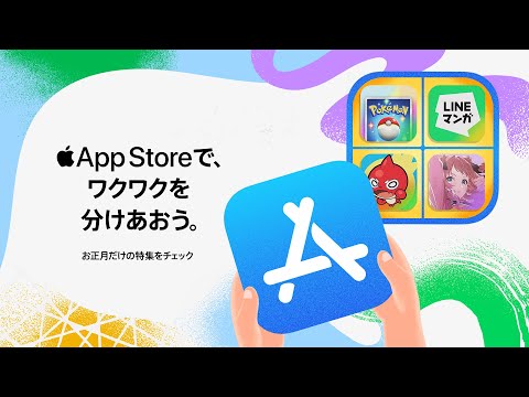 App Storeで、ワクワクを分けあおう。 ｜ Apple