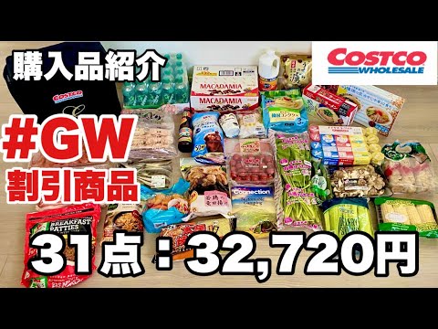 【サクサク紹介編】1商品あたり約20秒でサクサク紹介！5月コストコ購入品紹介