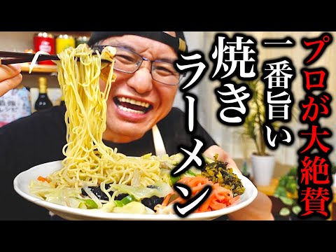 ラーメン屋の店主が家で簡単に作れる最高峰の【焼きラーメンの】作り方を教えます！