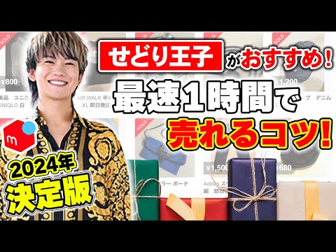 【せどり王子おすすめ】メルカリ出品から最速1時間で売れる！副業で月30万円稼ぐおすすめ必勝テクニック2024年決定版！【物販 せどり】【転売 販売】【メルカリ物販】