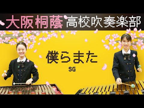 僕らまた/SG (ソギョン)【大阪桐蔭吹奏楽部】