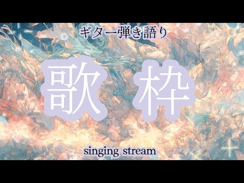 【#歌枠】karaoke　歌枠 雑談  歌曲 BGM【SINGING STREAM】#short #music #ライブ #歌ってみた #弾き語り #女性  ながやまめめ/リクエスト有