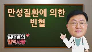 [김대영의 혈액사랑] 만성질환에 의한 빈혈