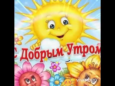 Доброе утро! /🌞💐Тебе от меня! /💐