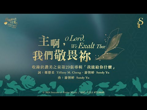 【主啊，我們敬畏祢 O Lord, We Exalt Thee】官方歌詞版MV (Official Lyrics MV) - 讚美之泉敬拜讚美 (29)