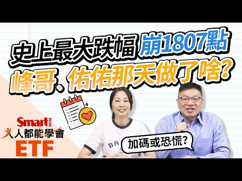 台股史上最大跌幅，峰哥、佑佑那天在做啥？加碼或恐慌？市值型ETF怎麼紀律低檔買？｜佑佑，峰哥｜人人都能學會