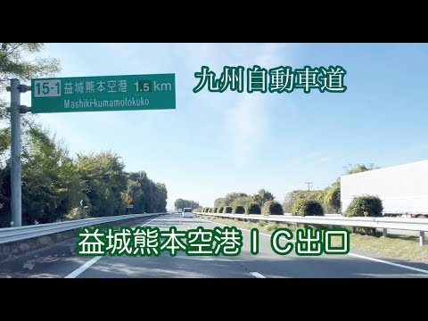 益城熊本空港ＩＣ出口→県道36号 車載動画［iPhone］サンバー