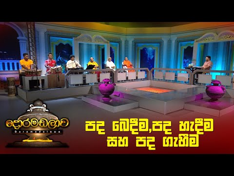 පද බෙදීම,පද හැදීම සහ පද ගැහීම | Doramadalawa - (2023-04-17) | ITN