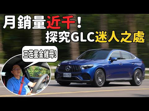 三芒星金雞母！賓士GLC為何如此熱銷？！ Mercedes-AMG GLC 43 4MATIC Coupe【新車試駕】