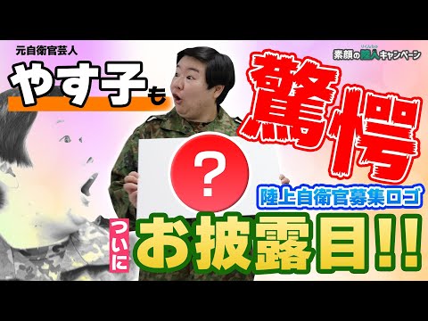 【後編】陸上自衛官募集ロゴメイキング！